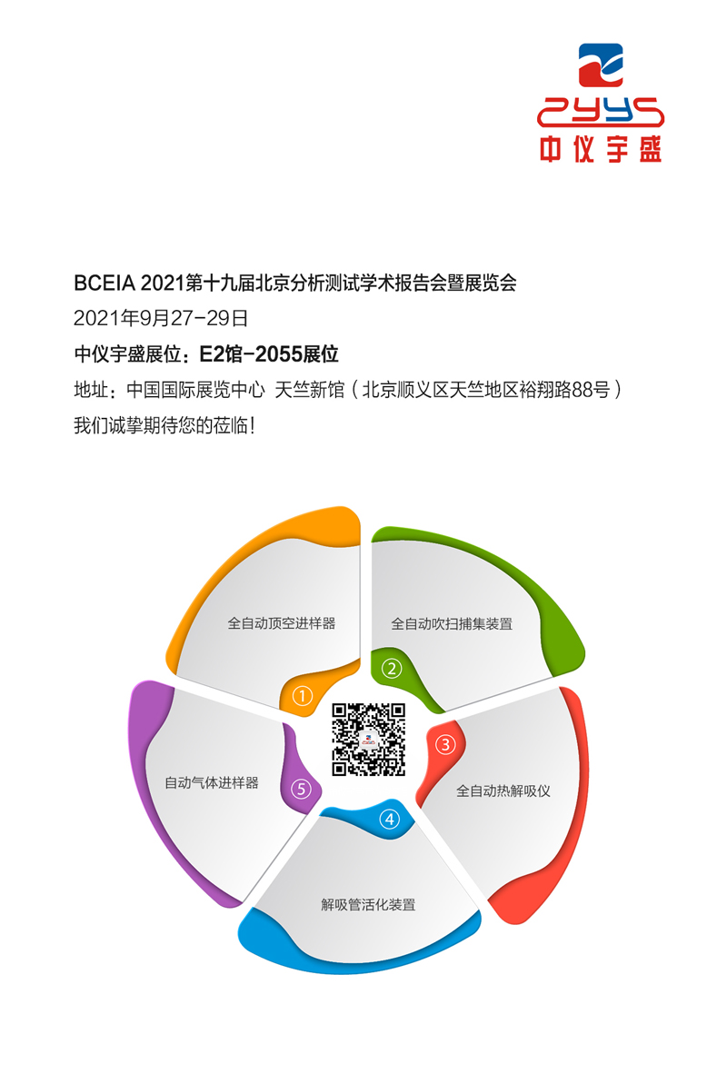 展會邀請 | BCEIA 2021 中儀宇盛與您相約首都(圖1) 1-2109240U935Q1.jpg
