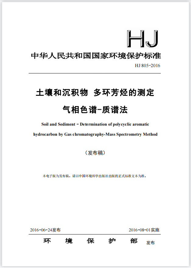 土壤和沉積物中16種多環(huán)芳烴的測定 解決方案(圖2) 1-22120G12001302.png