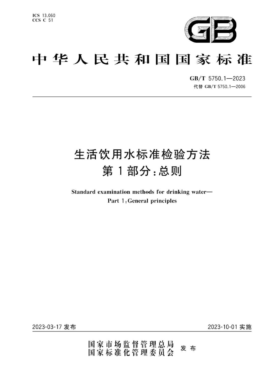 【GB/T 5750-2023新標宣貫會】齊聚國際莊(圖1) 1-230515094513438.png