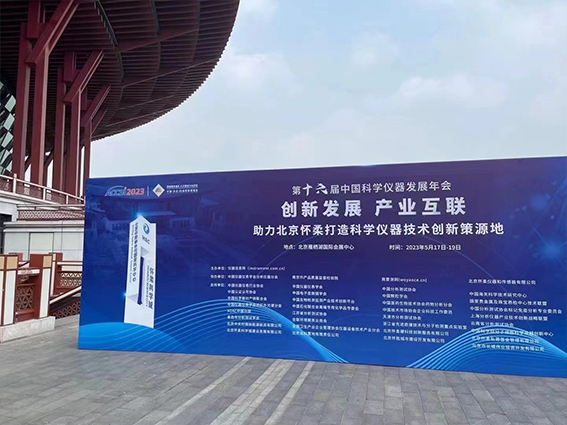 中儀宇盛“2023中國科學儀器發展年會”榮獲新獎(圖1) 1-2305220T222411.jpg