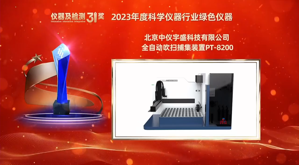 中儀宇盛全自動吹掃捕集裝置PT-8200榮獲“2023年度科學(xué)儀器行業(yè)綠色儀器”獎項(圖2) 1-240419132025J5.png